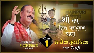 Day  01 ll श्री तप शिवमहापुराण कथा ll पूज्य पंडित प्रदीप जी मिश्रा ll मैनपुरी UP [upl. by Waters]