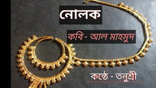 Nolok poem by Al Mahmudনোলক আল মাহমুদ banglakobita বাংলাকবিতাআবৃত্তি abbritti reaction [upl. by Orutra]