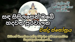 විෂාදය ඇතුලු සියලු මානසික ආතතීන් දුරු කරවන චන්ද්‍ර ස්තෝත්‍රය  Sthotra for depression [upl. by Ttezil]