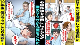 【漫画】生まれつき心臓が弱かった双子の兄弟。ドナーが見つかったが寿命が短い弟を後回しにして両親に溺愛されてる兄が先に心臓移植する事に…話を聞いていた隣のベッドのヤクザが心臓をくれることになり10年後… [upl. by Bain236]