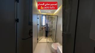 تصميم حمام وكابين دوش بدون أخطاء design ديكور تصميم salledebain [upl. by Earley]