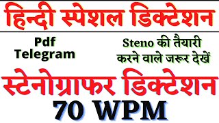 70 wpm Hindi Dictation🔴 70 wpm Shorthand Dictation🔴 70 wpm Dictation Hindi Steno Dictation 70 wpm [upl. by Hardner]