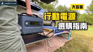 「露營用電新趨勢！大容量行動電源怎麼選？（豪華露營必備）」 [upl. by Harlie]