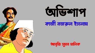 কবিতা অভিশাপ। কাজী নজরুল ইসলাম। kobita ovishap। kazi Nazrul Islam। কবিতা আবৃত্তি। কবিতার আকাশ। [upl. by Monk]