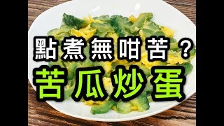 苦瓜炒蛋（點煮先冇咁苦？） [upl. by Anaerda]