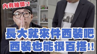 西裝搭配只能正式 掌握這鬆讓你的西裝穿搭不再無趣啦～  男生穿搭分享  穿搭這檔事EP100 [upl. by Norud]