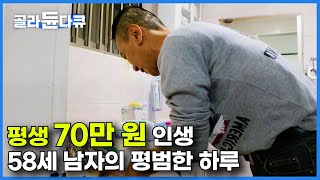 평생 한 달 70만 원으로 살아가는 남자의 가슴 아픈 사연｜빚이 나를 따라다닌다｜다큐시선｜골라듄다큐 [upl. by Ogir725]