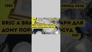 СЕКОНД ХЕНД ОПТОМ LTEX Bric A Brac MIX Товари для дому порцеляна посуд 21кг [upl. by Schrick]