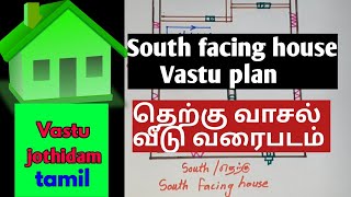 South facing house vastu plan in tamil தெற்கு பார்த்த வாசல் வீடு வாஸ்து வரைபடம் House plan tamil [upl. by Sam]