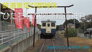 ひたちなか開運鐵道神社 Hitachinaka Railway Shrine [upl. by Marlena756]