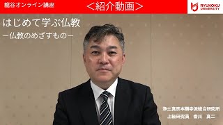 【龍谷オンライン講座 紹介】はじめて学ぶ仏教ー仏教のめざすものー [upl. by Heyra]