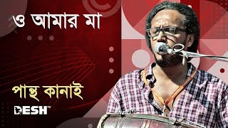 ও আমার মা  পান্থ কানাই  Pantha Kanai  Priyojoner Gaan  Desh TV Music [upl. by Culhert933]