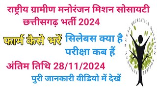 राष्ट्रीय ग्रामीण मनोरंजन मिशन सोसाइटी भर्ती छत्तीसगढ़ 2024फॉर्म कैसे भरेंसिलेबस क्या है पढ़ने का [upl. by Ernestus]