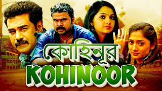 কোহিনূর Kohinoor Full Movie  Bangla Dubbing Action Movie  Blockbuster Bengali Dub Movie [upl. by Irt]