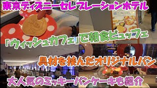 「東京ディズニーセレブレーションホテル ウィッシュ」に宿泊した翌朝、ウィッシュカフェで朝食ビュッフェ [upl. by Akcirderf855]