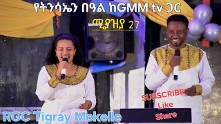 የትንሳኤን በዓል በGMM tv RGC Church Tigray Mekelle [upl. by Apoor608]