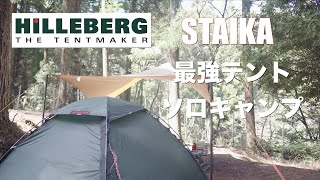 【HILLEBERG STAIKA】最強のテント❗️ヒルバーグのスタイカを初張りソロキャンプ [upl. by Tennek]