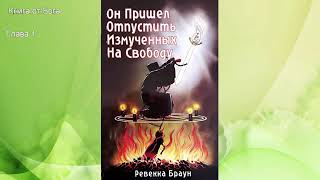 Ревекка Браун quotОн пришел отпустить измученных на свободуquot Аудиокнига аудиокнигаревеккабраун [upl. by Virgina211]