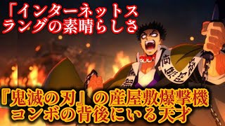 「産屋敷爆撃機のこのコンボを作った人は天才に違いない？」鬼滅の刃のネットスラングがすごい鬼滅の刃アニメ [upl. by Staten]