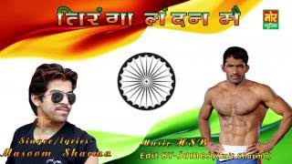 Tiranga London Me  Yogeshwar Dutt  Masoom Sharma  New Song  Mor Music Company [upl. by Kneeland]