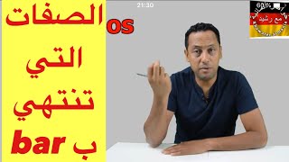 Adjektive mit barالصفات التي تنتهي بتعلم اللغة الألمانية مع رشيد [upl. by Alyos51]