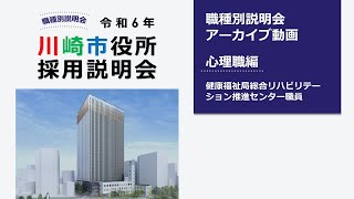 川崎市職員採用WEBセミナー【心理職】 [upl. by Wira]