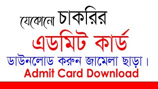 Any Govt Job Admit Card Download without problem  teletalkcombd [upl. by Ecneret]