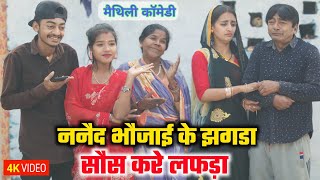 ननैद भौजाई के झगडा सौस करे लफड़ा  maithili comedy  hukka loli  khudra comedy  damodra comedy [upl. by Valsimot]