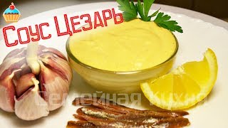 Ну оОчень вкусный  Соус quotЦезарьquot [upl. by Cheatham]