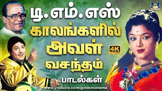 டிஎம்எஸ் quotகாலங்களில் அவள் வசந்தம்quot பாடல்கள்  TMS 60s Old Hits  MGR  SIVAJI  HD [upl. by Uke]