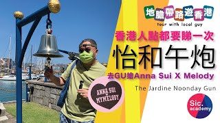 【地膽帶路遊香港】怡和午炮 香港人點都要睇一次 去GU 搶 ANNA SUI X My Melody [upl. by Asirrak]