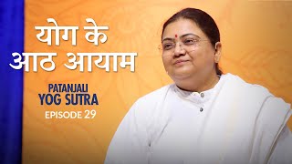 Patanjali Yog Sutra  EP 29  योग के आठ आयाम — Sri Guru [upl. by Eidaj]