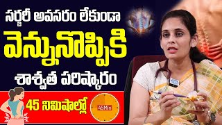 సర్జరీ అవసరం లేకుండా వెన్నునొప్పికి శాశ్వత పరిష్కారం 45 నిమిషాల్లోనే Dr Sahitya Gotety  Back Pain [upl. by Bickart584]