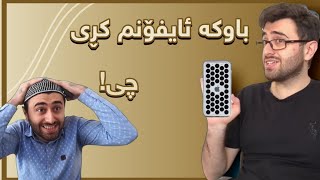 ئەشکان ئایفۆنی کڕی🤣  Victor Ashkan [upl. by Nissie]