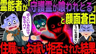 【ゆっくり怖い話】霊能者が「守護霊が喰われとる」と顔面蒼白→住職にもお祓い拒否された結果【オカルト】海から上がって来た何か [upl. by Johiah536]