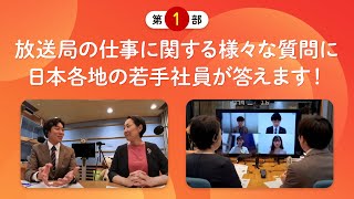 【第１部】放送局の仕事に関する様々な質問に日本各地の若手社員が答えます！ [upl. by Yna]