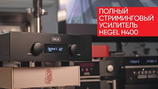 Полный стриминговый усилитель Hegel H400 [upl. by Vanzant289]