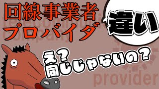 【5分でわかる】プロバイダと回線事業者の違い！どっちも契約しないとダメです！ [upl. by Enelehcim566]