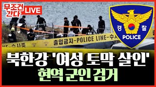 🔴 무조건 간다 LIVE 북한강 30대 女 토막 시신 사건용의자 30대 군인 검거 [upl. by Ennyl]