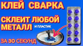 Клей как сварка склеит всё и намертво СУПЕР КЛЕЙ своими руками клеит даже металл [upl. by Cirtap]