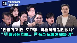 quot명 황금폰 첩보 윤 폭주 도화선quotquot유혈사태 고려 의료인 동원하려한 듯quotquot누구도 생각지 못한 국면 윤 스스로 열어quot 다시보기대담 [upl. by Grover]