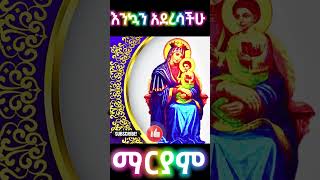 ማርያም  mariyam 21 [upl. by Welch336]