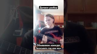 Объявляем конкурс Делаем разбор песни тренды музыка тренды2024 rock music [upl. by Seavey]