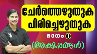 ചേർത്തെഴുതുക പിരിച്ചെഴുതുക ഭാഗം 1 അക്ഷരങ്ങൾ  CHERTHEZHUTHUKA PIRICHEZHUTHUKA  MALAYALAM KPSC [upl. by Bram]