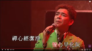 陳浩德丨禪院鐘聲丨陳浩德金曲情不變演唱會 [upl. by Notac372]