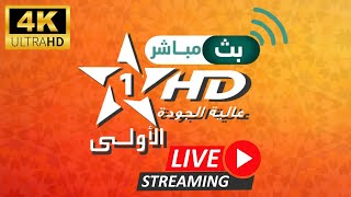 Aloula live البث المباشر للقناة الاولى بجودة عالية live 🔴Al Oula live stream قناة الأولى المغربية [upl. by Ludewig]