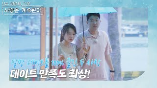 나는 SOLO 그 후 사랑은 계속된다 한 번 더 특집3 데이트 만족도 최상 누구보다 성실하게 팔짱 데이트에 임한 19기 영숙과 21기 영수 ep 811 [upl. by Relly]