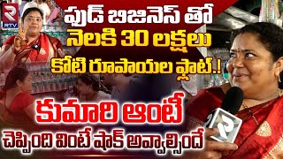 Hyderabad Street Food Kumari Aunty Reveals Her Monthly Income  కుమారి ఆంటీ చెప్పింది వింటే  RTV [upl. by Wilhide238]