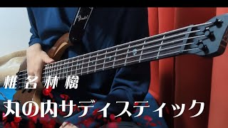 【Bass】丸の内サディスティック  椎名林檎 弾いてみた [upl. by Yorker]