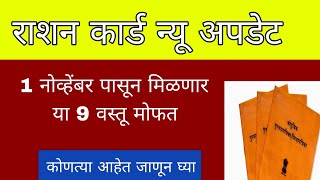 राशन कार्ड धारकांना मिळणार आहेत या नऊ वस्तू तर kutya आहे जाणून घ्या लवकरच [upl. by Bundy]